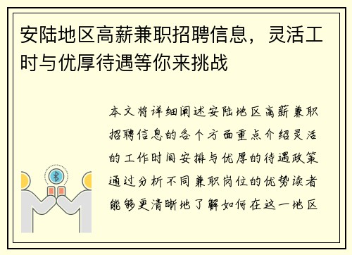 安陆地区高薪兼职招聘信息，灵活工时与优厚待遇等你来挑战