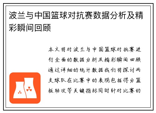 波兰与中国篮球对抗赛数据分析及精彩瞬间回顾