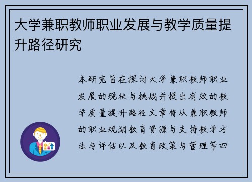 大学兼职教师职业发展与教学质量提升路径研究