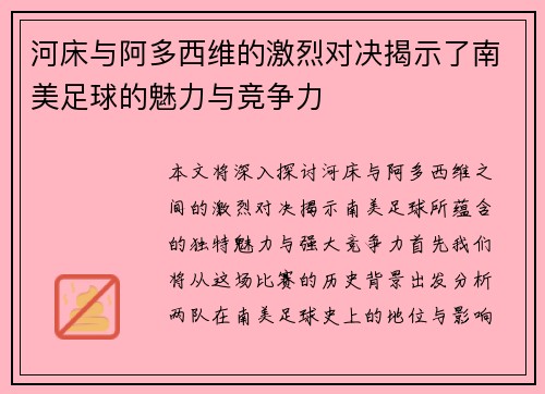 河床与阿多西维的激烈对决揭示了南美足球的魅力与竞争力