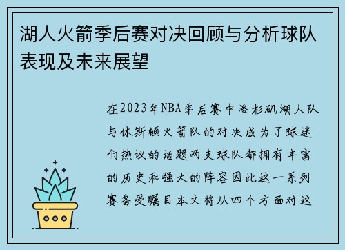 湖人火箭季后赛对决回顾与分析球队表现及未来展望