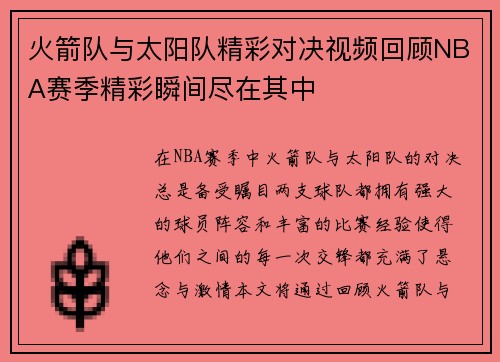 火箭队与太阳队精彩对决视频回顾NBA赛季精彩瞬间尽在其中