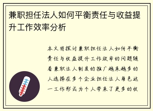 兼职担任法人如何平衡责任与收益提升工作效率分析