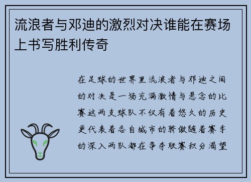 流浪者与邓迪的激烈对决谁能在赛场上书写胜利传奇