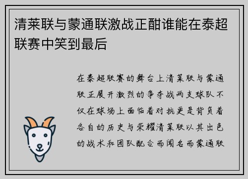 清莱联与蒙通联激战正酣谁能在泰超联赛中笑到最后
