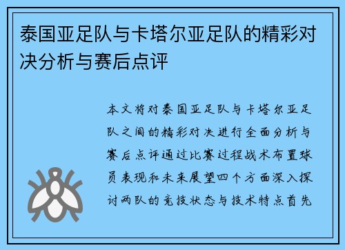 泰国亚足队与卡塔尔亚足队的精彩对决分析与赛后点评