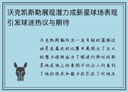 沃克凯斯勒展现潜力成新星球场表现引发球迷热议与期待