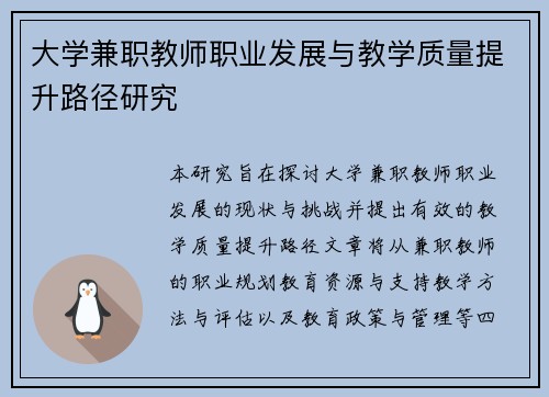 大学兼职教师职业发展与教学质量提升路径研究