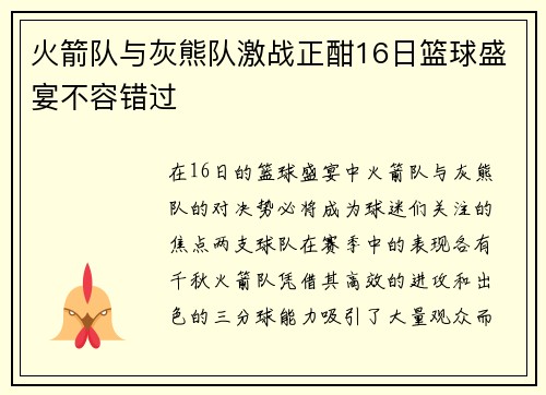 火箭队与灰熊队激战正酣16日篮球盛宴不容错过