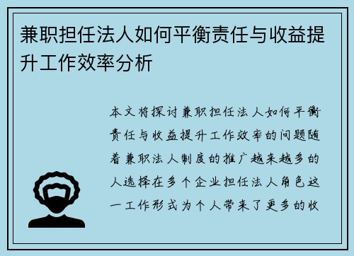 兼职担任法人如何平衡责任与收益提升工作效率分析