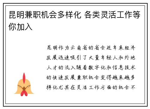 昆明兼职机会多样化 各类灵活工作等你加入