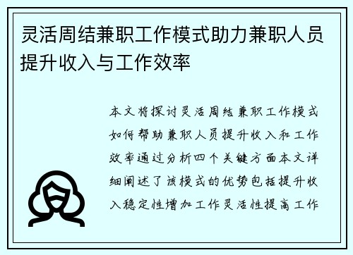 灵活周结兼职工作模式助力兼职人员提升收入与工作效率