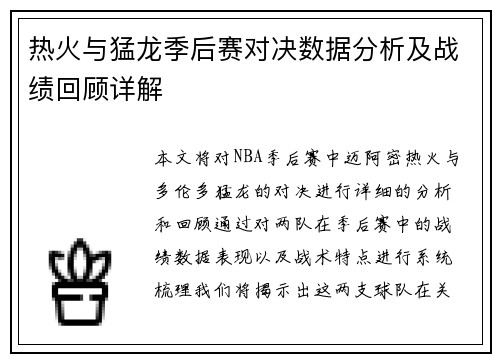 热火与猛龙季后赛对决数据分析及战绩回顾详解