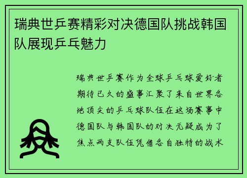 瑞典世乒赛精彩对决德国队挑战韩国队展现乒乓魅力