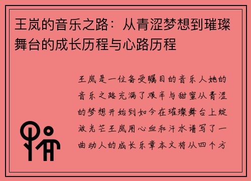王岚的音乐之路：从青涩梦想到璀璨舞台的成长历程与心路历程