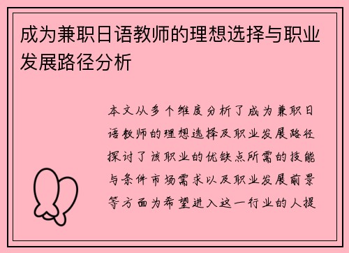 成为兼职日语教师的理想选择与职业发展路径分析