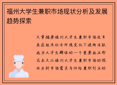 福州大学生兼职市场现状分析及发展趋势探索