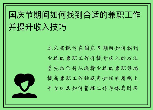 国庆节期间如何找到合适的兼职工作并提升收入技巧