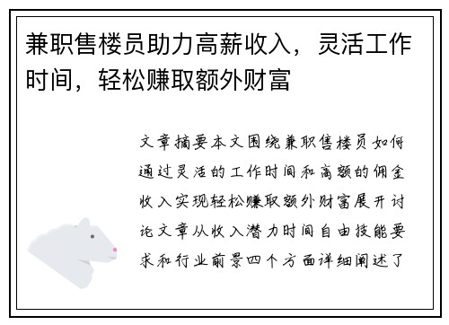 兼职售楼员助力高薪收入，灵活工作时间，轻松赚取额外财富