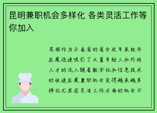 昆明兼职机会多样化 各类灵活工作等你加入