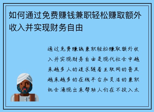 如何通过免费赚钱兼职轻松赚取额外收入并实现财务自由