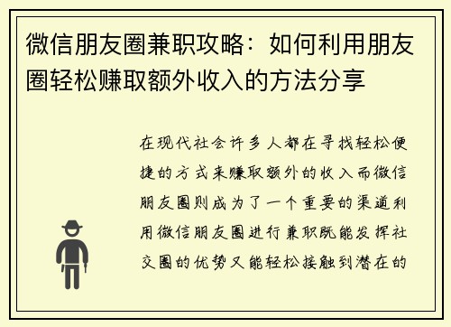 微信朋友圈兼职攻略：如何利用朋友圈轻松赚取额外收入的方法分享