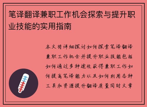 笔译翻译兼职工作机会探索与提升职业技能的实用指南