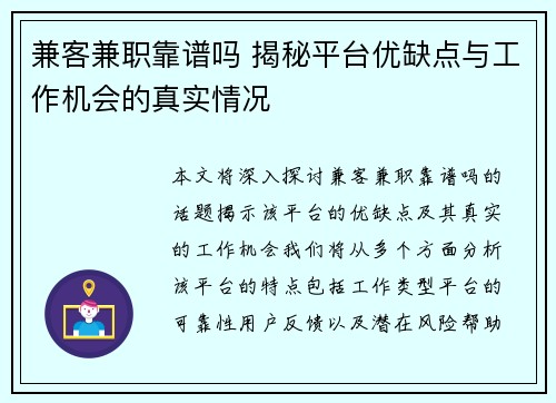 兼客兼职靠谱吗 揭秘平台优缺点与工作机会的真实情况