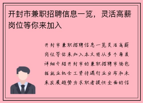 开封市兼职招聘信息一览，灵活高薪岗位等你来加入