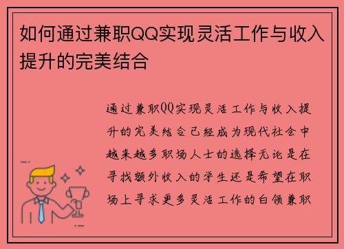 如何通过兼职QQ实现灵活工作与收入提升的完美结合