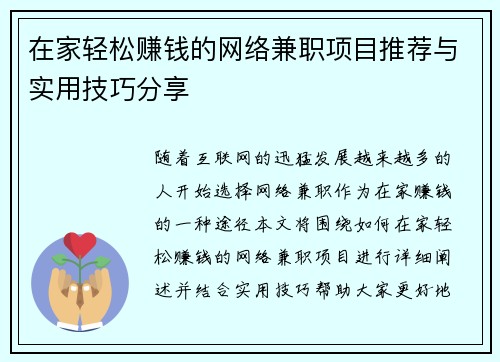 在家轻松赚钱的网络兼职项目推荐与实用技巧分享