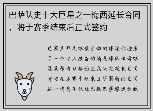 巴萨队史十大巨星之一梅西延长合同，将于赛季结束后正式签约