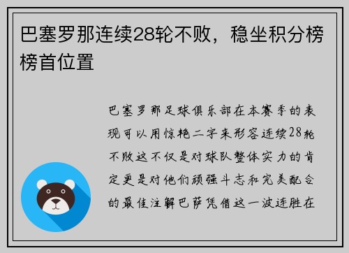 巴塞罗那连续28轮不败，稳坐积分榜榜首位置