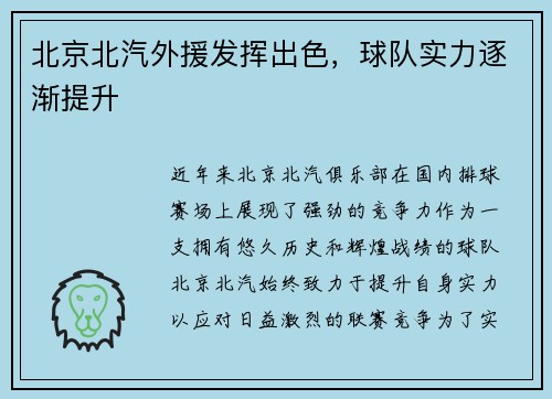 北京北汽外援发挥出色，球队实力逐渐提升