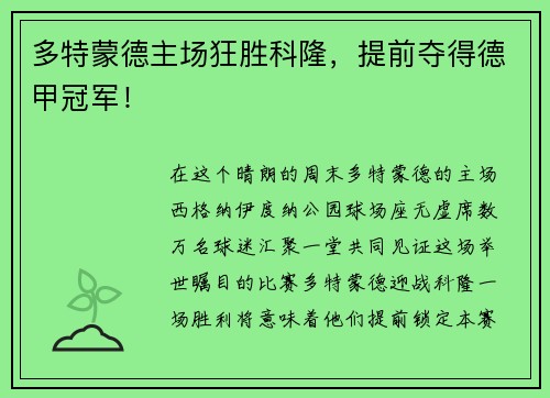 多特蒙德主场狂胜科隆，提前夺得德甲冠军！