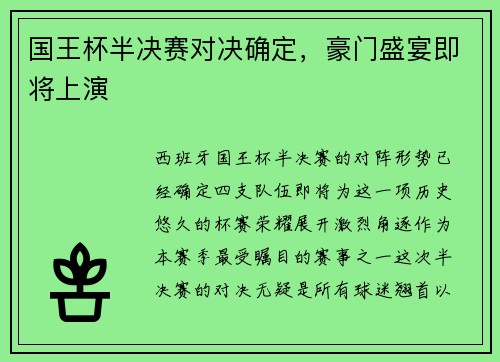 国王杯半决赛对决确定，豪门盛宴即将上演