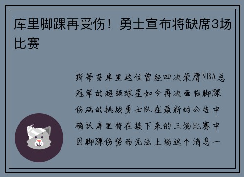 库里脚踝再受伤！勇士宣布将缺席3场比赛