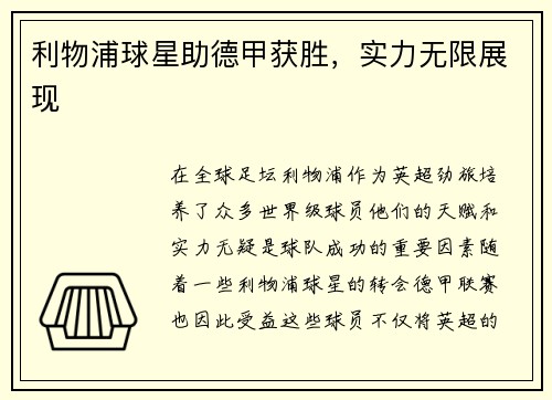 利物浦球星助德甲获胜，实力无限展现