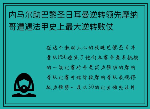 内马尔助巴黎圣日耳曼逆转领先摩纳哥遭遇法甲史上最大逆转败仗
