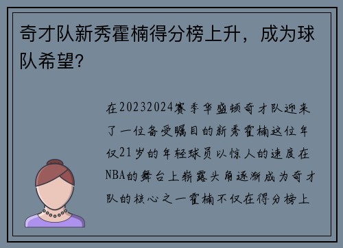 奇才队新秀霍楠得分榜上升，成为球队希望？