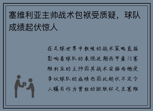 塞维利亚主帅战术包袱受质疑，球队成绩起伏惊人