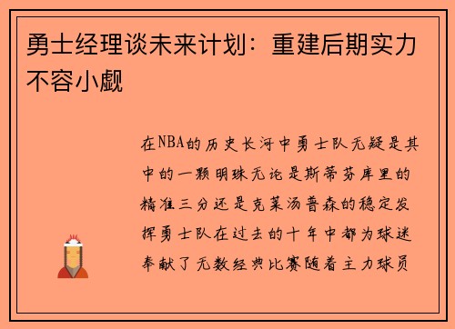 勇士经理谈未来计划：重建后期实力不容小觑