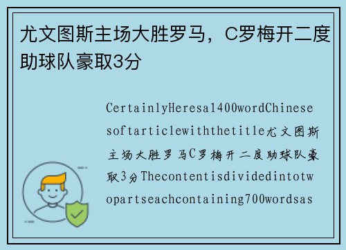 尤文图斯主场大胜罗马，C罗梅开二度助球队豪取3分