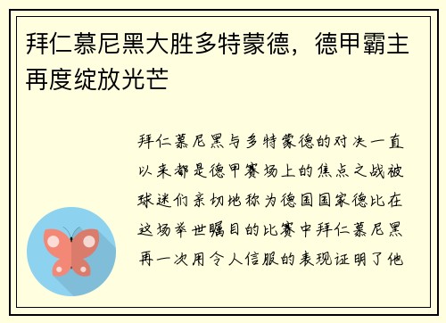 拜仁慕尼黑大胜多特蒙德，德甲霸主再度绽放光芒