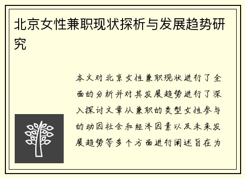 北京女性兼职现状探析与发展趋势研究