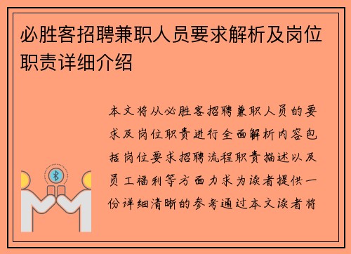必胜客招聘兼职人员要求解析及岗位职责详细介绍