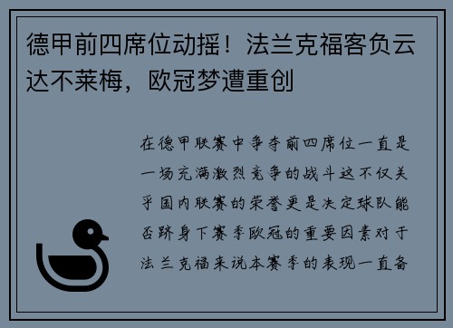 德甲前四席位动摇！法兰克福客负云达不莱梅，欧冠梦遭重创