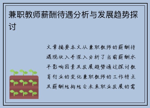 兼职教师薪酬待遇分析与发展趋势探讨