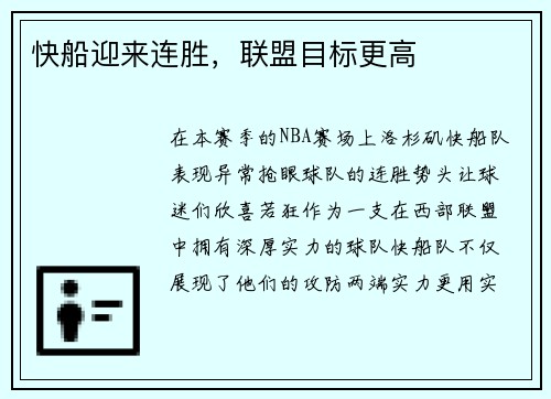 快船迎来连胜，联盟目标更高