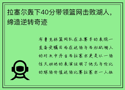 拉塞尔轰下40分带领篮网击败湖人,缔造逆转奇迹